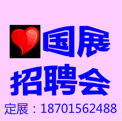 2020年北京国展大型人才招聘会  北京招聘会  国展招聘会