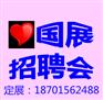 2020年北京国展大型人才招聘会