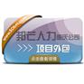 重庆邦芒项目外包_一站式服务平台