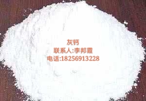 合肥灰钙、芜湖灰钙、马鞍山灰钙、淮南灰钙