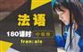 上海普陀成人法语培训班、豪华师资超精教学