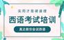 上海松江西班牙语培训学校有哪些、学习实用西班牙语