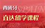 上海长宁西班牙语培训学校电话、适合大众的课程体系