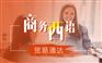 上海闸北德语翻译培训、流利准确的口语进行交流