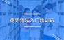 上海南汇德语DSH培训、VIP高端授课质量保障效果