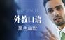 上海浦东高级德语培训、树立开口说德语的自信