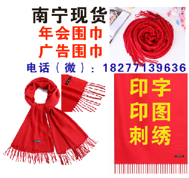 南宁聚会围巾定制年会围巾定做广告围巾印字定印刷  南宁年会围巾