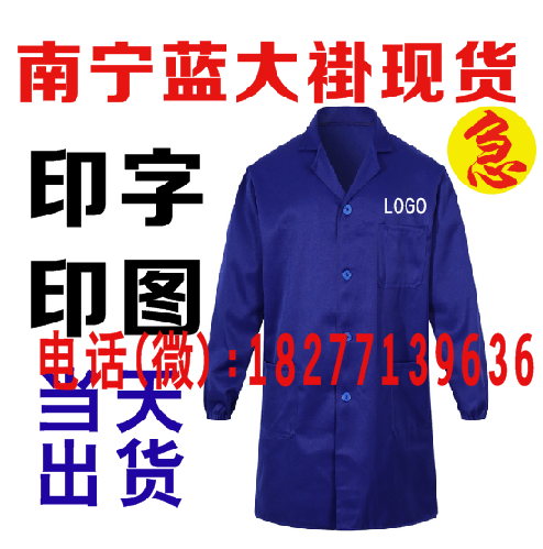南宁蓝大褂批发蓝大褂印字广西蓝大褂定制
