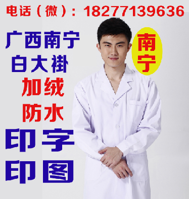 南宁白大褂定做印字  广西白大褂