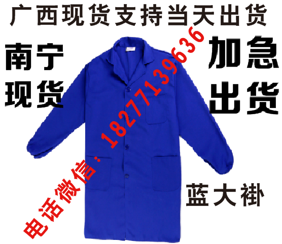 广西蓝大褂定制,广西现货  南宁蓝大褂