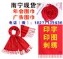 南宁聚会围巾定制年会围巾定做广告围巾印字定印刷