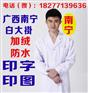 南宁白大褂定做印字