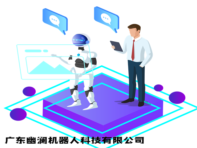 广东幽澜机器人科技有限公司智能呼叫系统&nbsp;&nbsp;智能客服系统&nbsp;&nbsp;语音机器人&nbsp;&nbsp;电销机器人