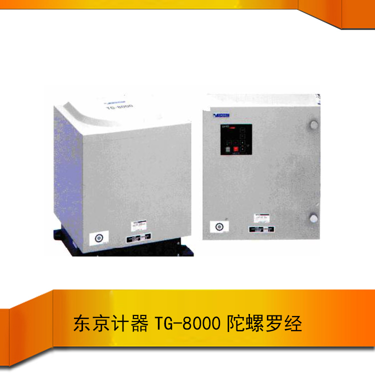 东京计器船用免维护用电罗经TG-8000陀螺罗经 船用电罗经 数字电控陀螺经 航海电罗经