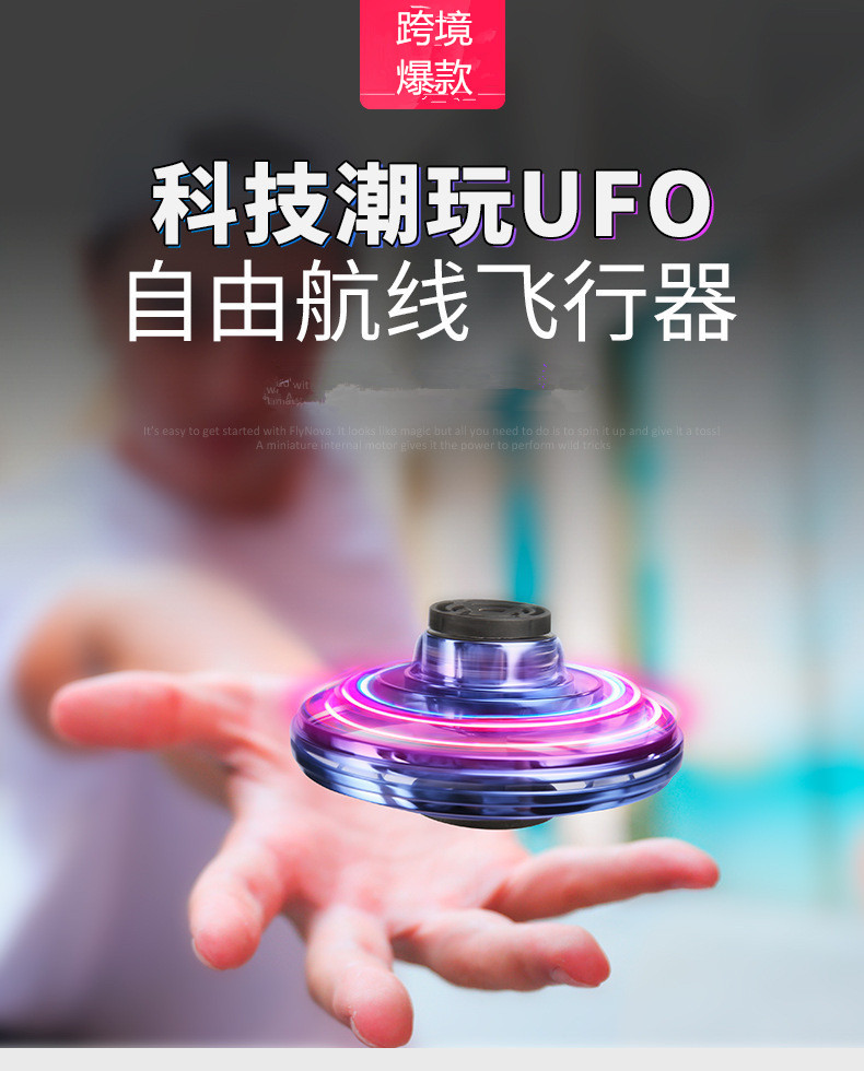 跨境爆款自由航线flynova飞行指尖陀螺可回旋飞行UFO