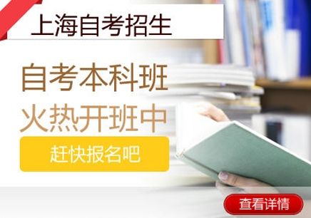 上海大学自考本科、热门好专业才配的上名校&nbsp;&nbsp;上海自考本科&nbsp;&nbsp;上海学历提升&nbsp;&nbsp;上海专升本