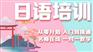 上海长宁日语培训班哪个好、多样班型满足你的需求