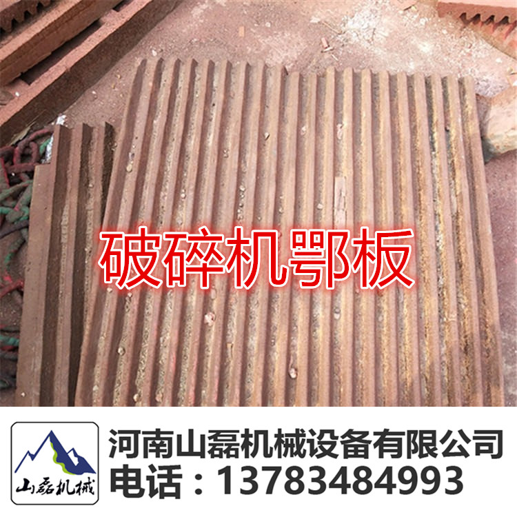 厂家供应破碎设备机械配件PE250x400鄂式耐磨等鄂板  鄂破  动颚板