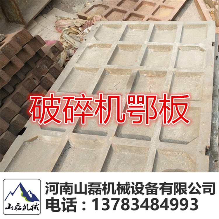 鄂式破碎设备供应PEX250x1000鄂板配件设备  鄂破  耐磨  动颚板