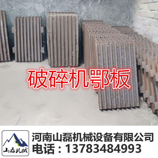 鄂式破碎设备供应PEX250x1000鄂板配件设备  鄂破  耐磨  动颚板
