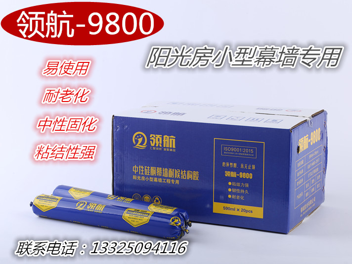 领航9800阳光房小型幕墙专用结构胶  耐候胶  幕墙胶