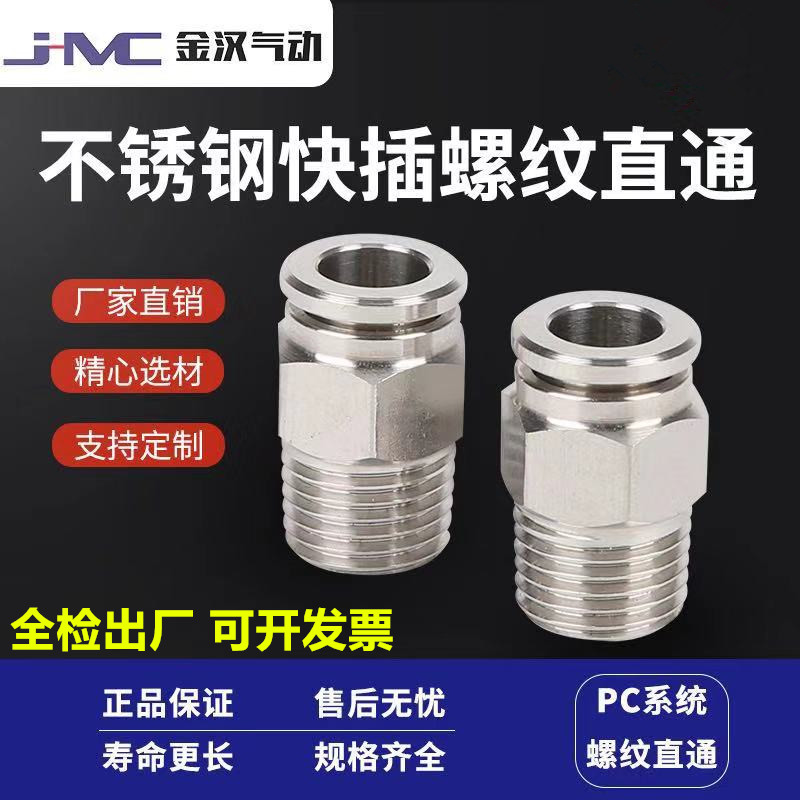 金汉不锈钢螺纹快插直通PC气动快速快插接头  不锈钢快插接头  气动接头  快速接头