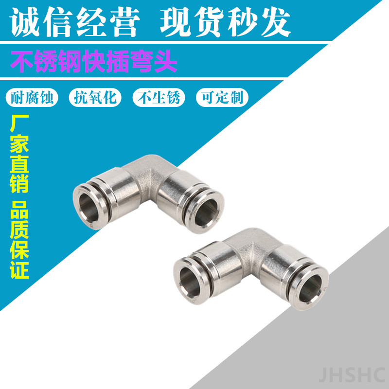 不锈钢快插直角弯头PV气动气管快速快插接头  不锈钢快插接头  气动接头  快速接头