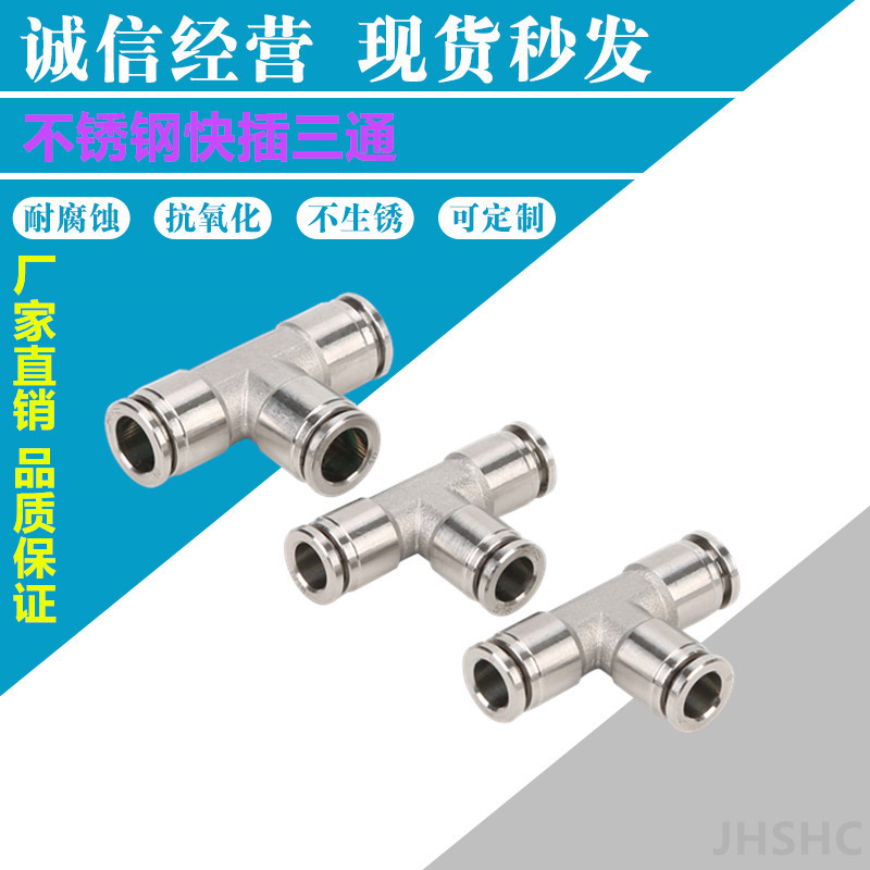 不锈钢304气动快速快插接头PE快插T型三通气嘴  不锈钢快插接头  气动接头  快速接头