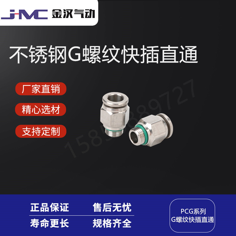 金汉不锈钢G螺纹快插直通PCG气动快速快插接头  不锈钢快插接头  气动接头  快速接头