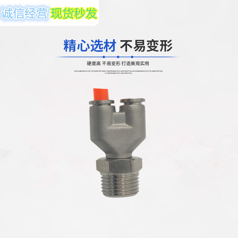 不锈钢304气动快速快插接头PX螺纹Y型快插三通气嘴  不锈钢快插接头  气动接头  快速接头