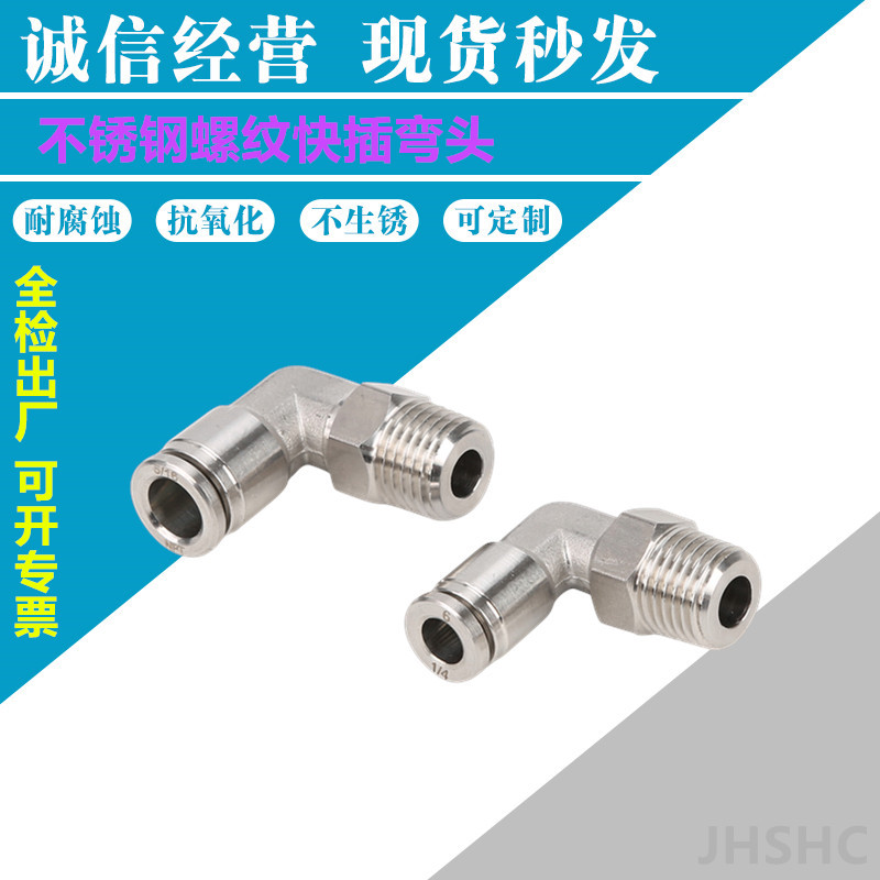 不锈钢304气管快速快插接头PL螺纹快插弯头气嘴  不锈钢快插接头  气动接头  快速接头