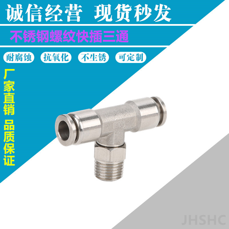 不锈钢304气管快速快插接头PB螺纹快插三通气嘴  不锈钢快插接头  气动接头  快速接头