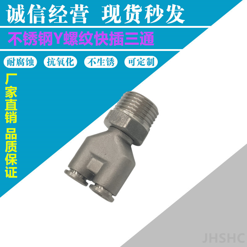 不锈钢Y螺纹快插三通接头PX气动快速快插气嘴  不锈钢快插接头  气动接头  快速接头