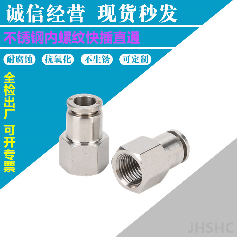 不锈钢304气管快速快插接头PCF内螺纹快插直通气嘴  不锈钢快插接头  气动接头  快速接头