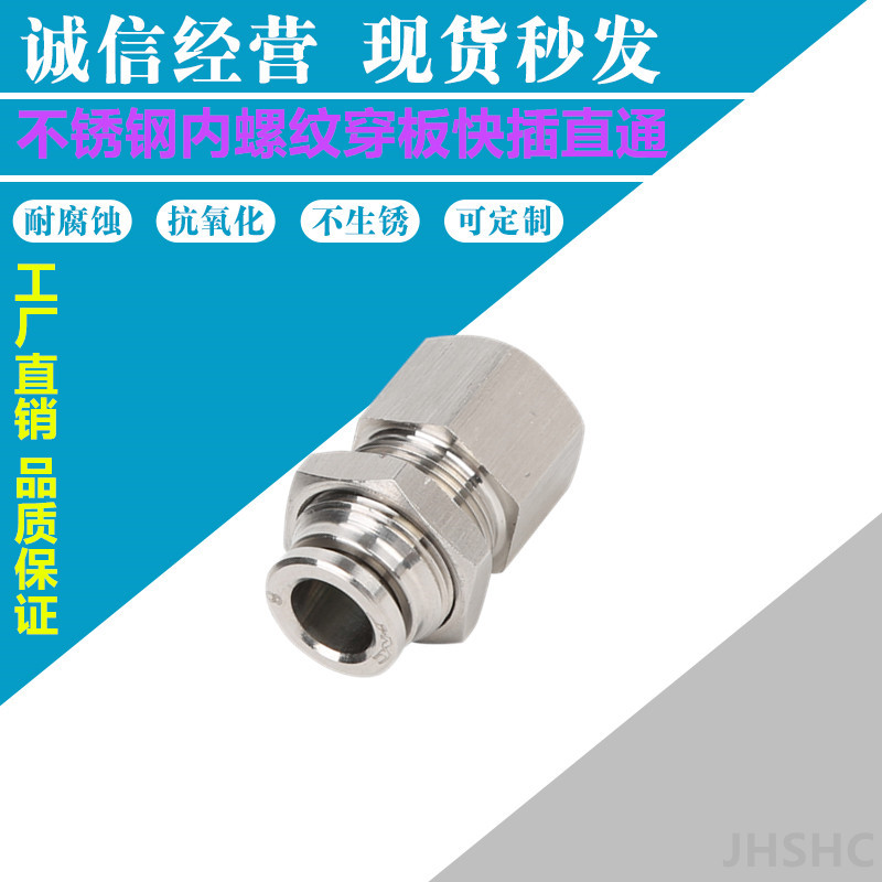 不锈钢304内螺纹穿板快插直通PMF气动快速快插接头  不锈钢快插接头  气动接头  快速接头