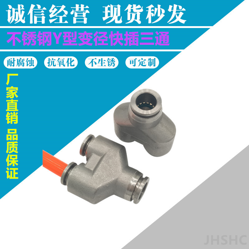 不锈钢304变径Y型快插三通PYG气动气管快速快插接头  不锈钢快插接头  气动接头  快速接头