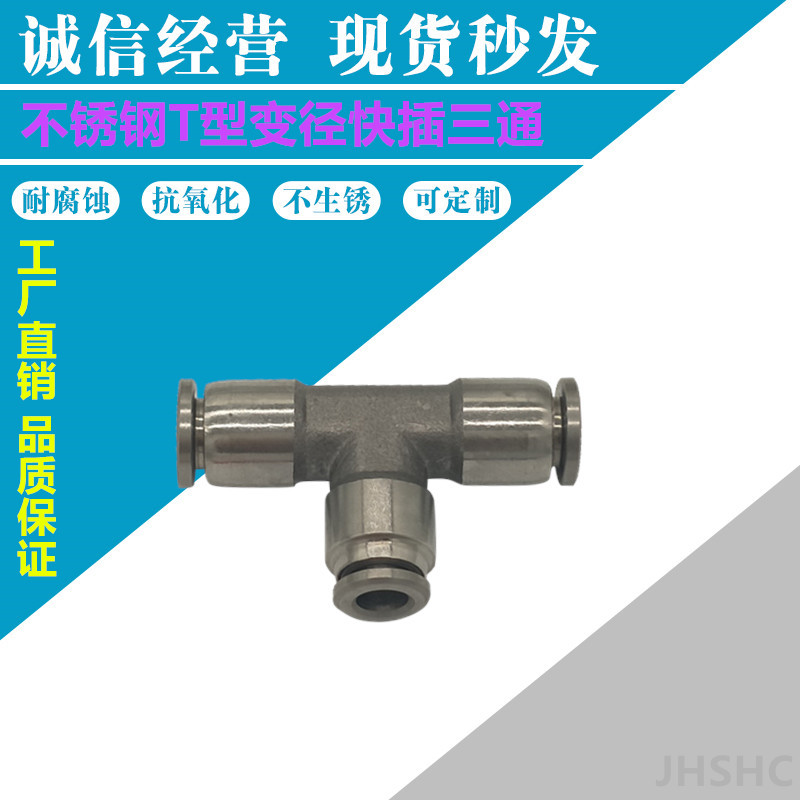 不锈钢304变径T型快插三通PEG气动气管快速快插接头  不锈钢快插接头  气动接头  快速接头
