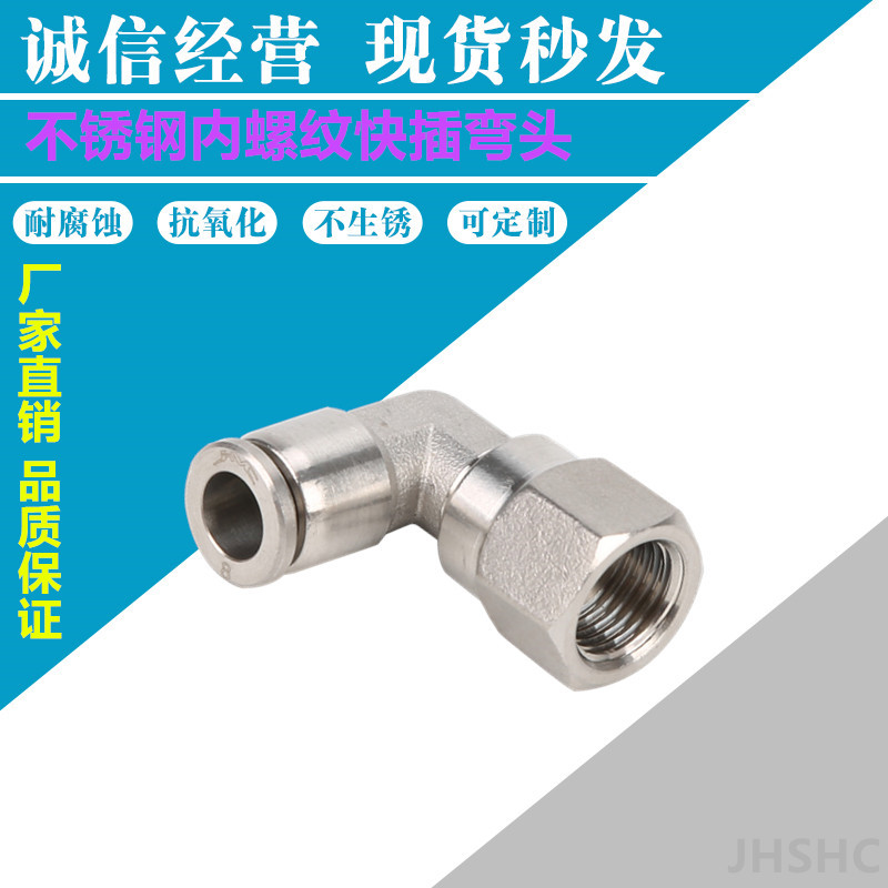 不锈钢304内螺纹快插弯头PLF气动气管快速快插接头  不锈钢快插接头  气动接头  快速接头