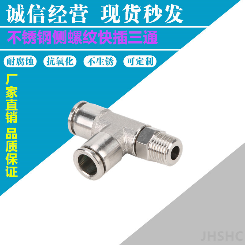 不锈钢304侧螺纹快插三通PD气动气管快速快插接头  不锈钢快插接头  气动接头  快速接头