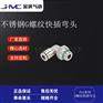 金汉不锈钢G螺纹快插弯头PLG气动快速快插接头
