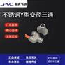 金汉气动不锈钢Y型变径快插三通PYG气管快速快插接头