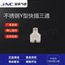 不锈钢304Y型快插三通接头PY气动快速快插气嘴