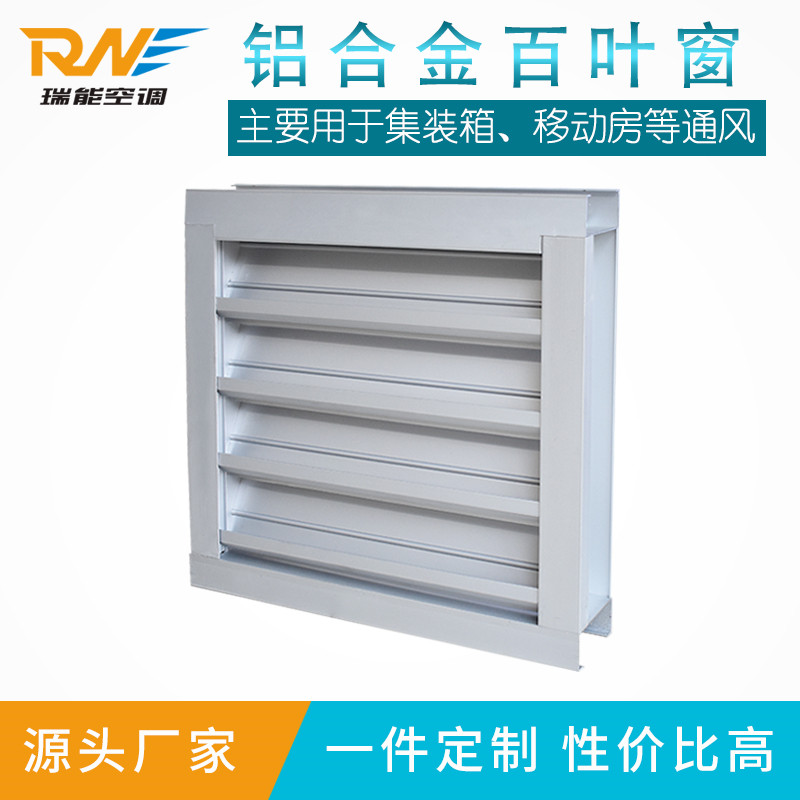 瑞能定制铝合金可调百叶窗 发电厂集装箱电动百叶窗  铝合金百叶窗  发电厂电动百叶窗  集装箱百叶窗