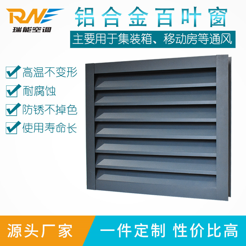 瑞能定制集装箱电动百叶窗 房车百叶窗密闭防雨百叶窗  集装箱百叶窗  铝合金百叶窗