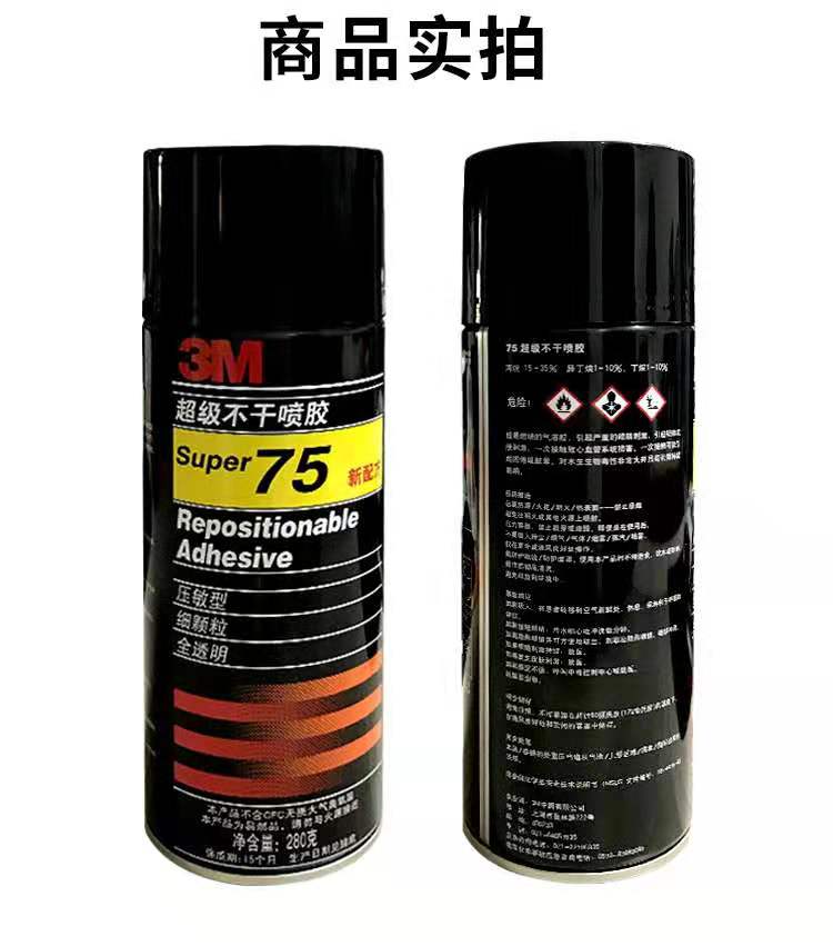 3M 75喷胶多用途自喷胶&nbsp;&nbsp;75#
