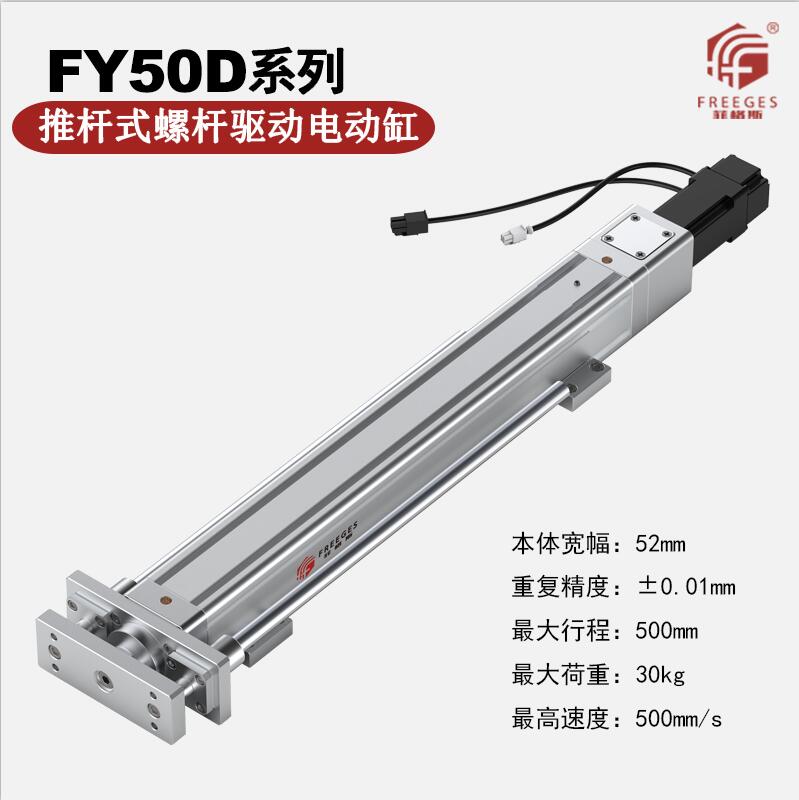 电动缸伺服电缸推杆电动缸滑台电动缸FY50D