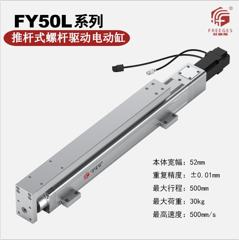 电动缸伺服电缸推杆电动缸滑台电动缸FY50D