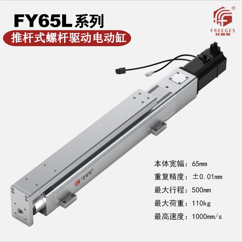 电动缸伺服电缸推杆电动缸滑台电动缸FY65