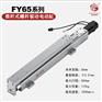 电动缸伺服电缸推杆电动缸滑台电动缸FY65