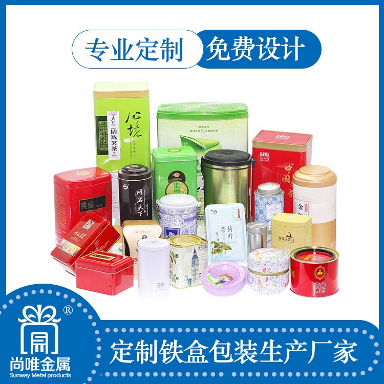 玉门金属包装/定制铁盒批发/马口铁盒/铁盒加工/尚唯  铁盒批法厂  马口铁盒定制